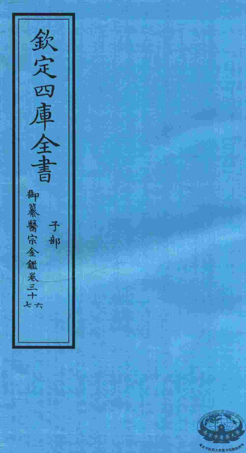 钦定四库全书  子部  御纂医宗金鑑  卷36-37
